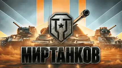Битва за танки